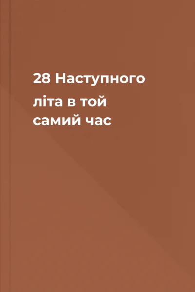 28 Наступного літа в той самий час 28 Наступного літа в той самий час