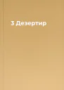 3 Дезертир