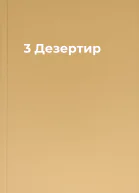 3 Дезертир