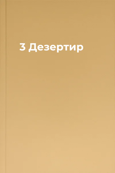 3 Дезертир