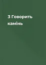 3  Говорить камінь