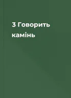 3  Говорить камінь