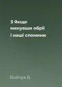 3  Якщо минувши обрії і наші спомини
