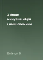 3  Якщо минувши обрії і наші спомини