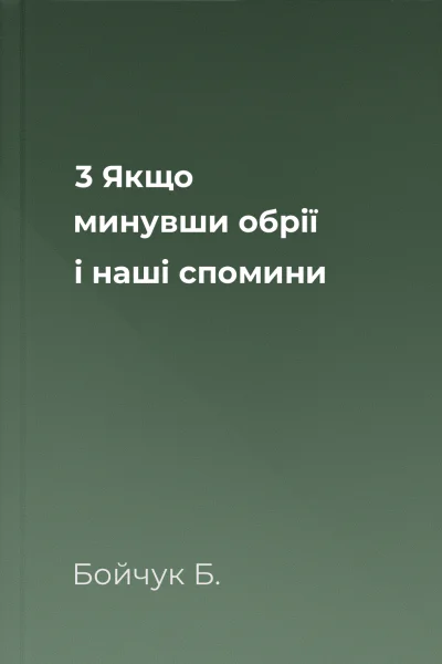 3  Якщо минувши обрії і наші спомини