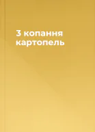 3 копання картопель