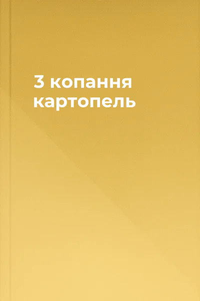 3 копання картопель