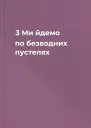 3  Ми йдемо по безводних пустелях