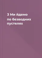 3  Ми йдемо по безводних пустелях