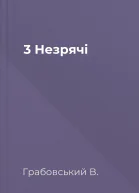 3 Незрячі
