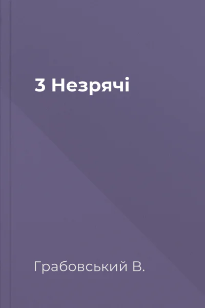 3 Незрячі