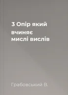 3 Опір який вчиняє мислі вислів