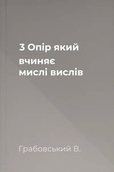 3 Опір який вчиняє мислі вислів