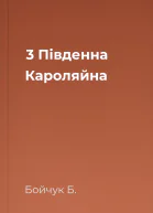 3 Південна Кароляйна