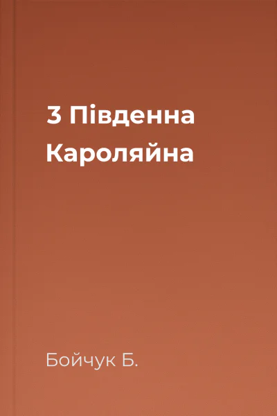 3 Південна Кароляйна