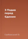 3 Подив перед Єдиним