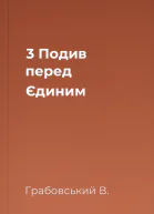 3 Подив перед Єдиним