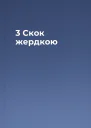 3 Скок жердкою