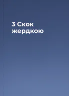 3 Скок жердкою