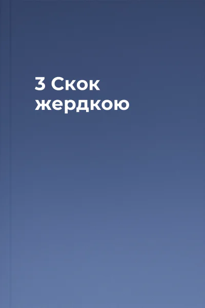 3 Скок жердкою