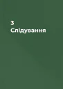 3 Слідування