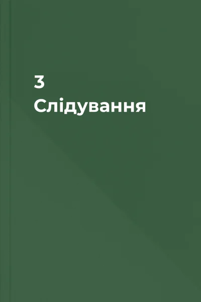 3 Слідування