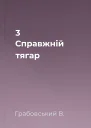 3 Справжній тягар