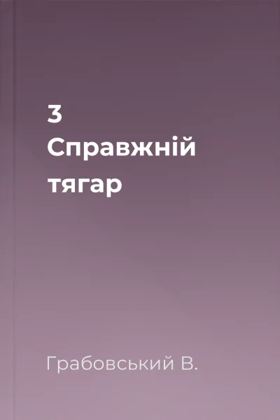 3 Справжній тягар