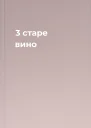 3 старе вино