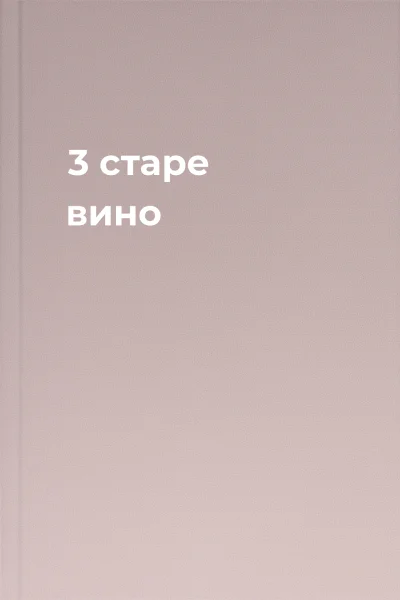 3 старе вино