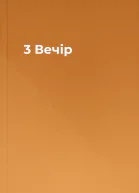 3  Вечір