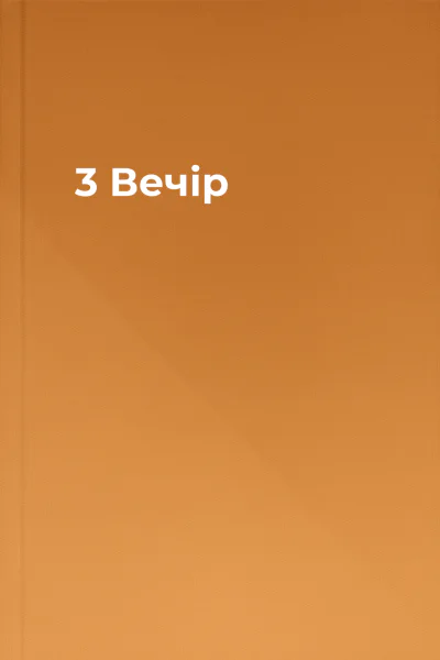 3  Вечір