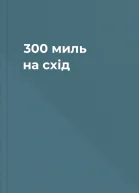 300 миль на схід