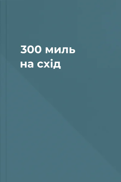 300 миль на схід