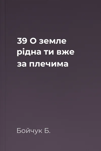 39  О земле рідна ти вже за плечима