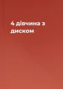 4 дівчина з диском