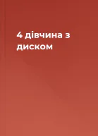 4 дівчина з диском
