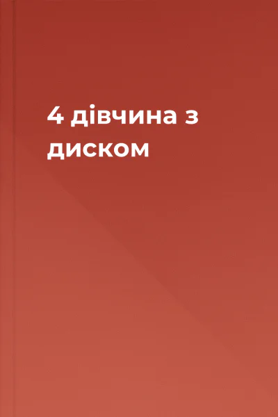 4 дівчина з диском
