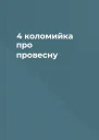 4 коломийка про провесну