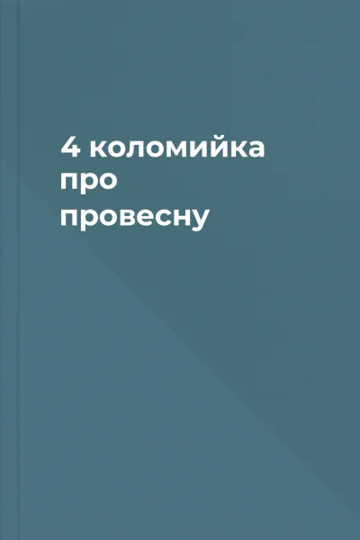 4 коломийка про провесну