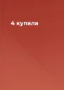 4 купала