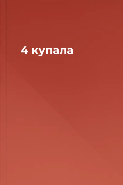 4 купала