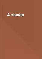 4 пожар