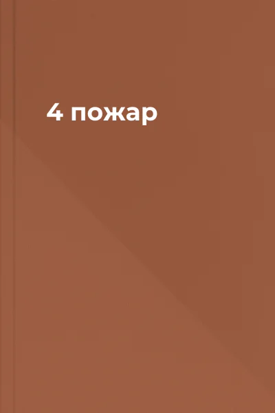 4 пожар