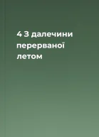 4  З далечини перерваної летом