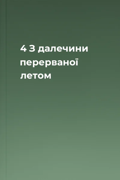 4  З далечини перерваної летом