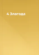4 Злагода