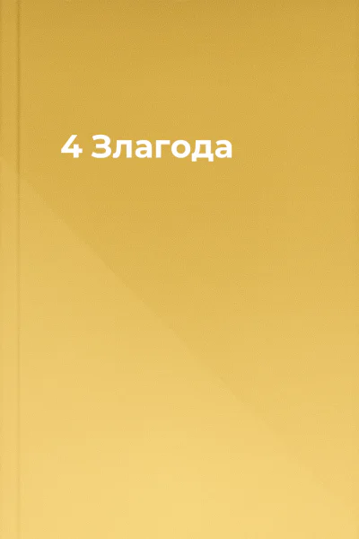 4 Злагода