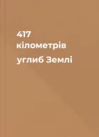 417 кілометрів углиб Землі