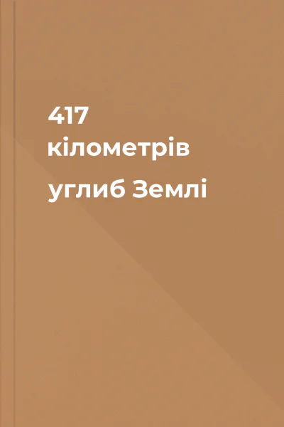417 кілометрів углиб Землі
